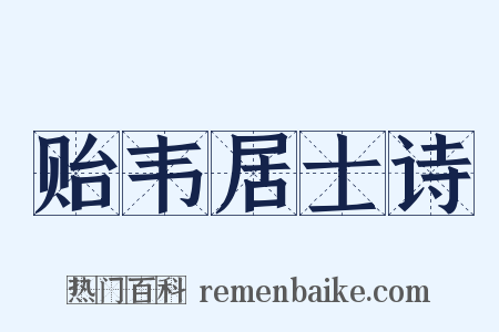 贻韦居士诗是什么意思的图片
